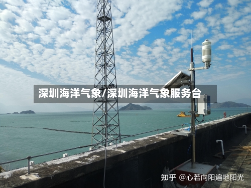 深圳海洋气象/深圳海洋气象服务台