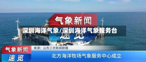 深圳海洋气象/深圳海洋气象服务台-第3张图片
