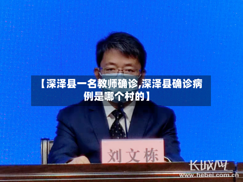 【深泽县一名教师确诊,深泽县确诊病例是哪个村的】