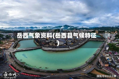 岳西气象资料(岳西县气候特征)-第2张图片