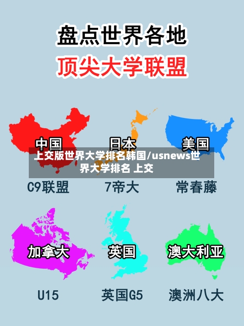 上交版世界大学排名韩国/usnews世界大学排名 上交-第2张图片