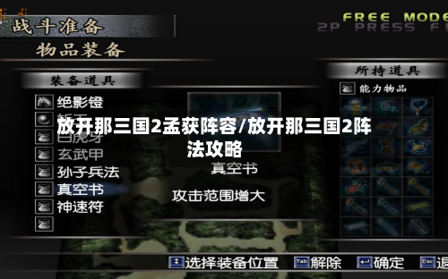 放开那三国2孟获阵容/放开那三国2阵法攻略