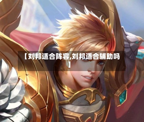 【刘邦适合阵容,刘邦适合辅助吗】
