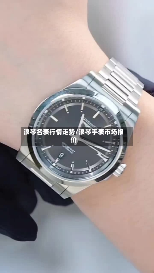 浪琴名表行情走势/浪琴手表市场报价