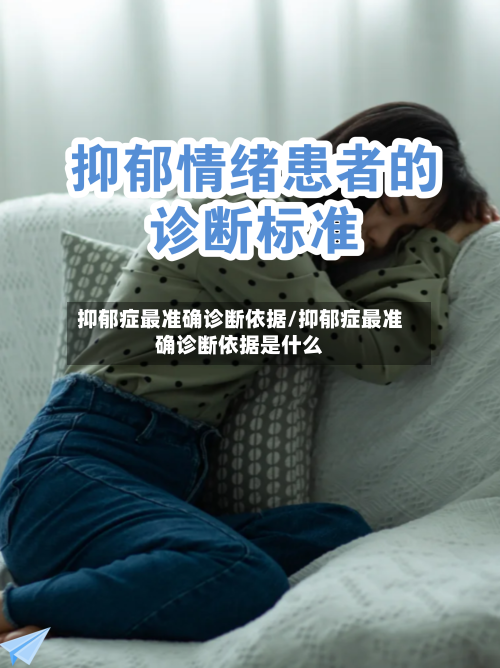 抑郁症最准确诊断依据/抑郁症最准确诊断依据是什么