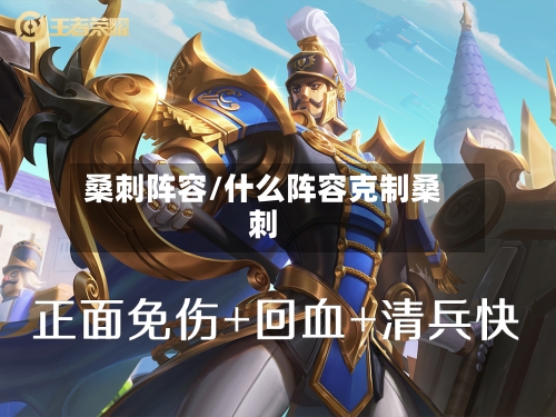 桑刺阵容/什么阵容克制桑刺-第2张图片