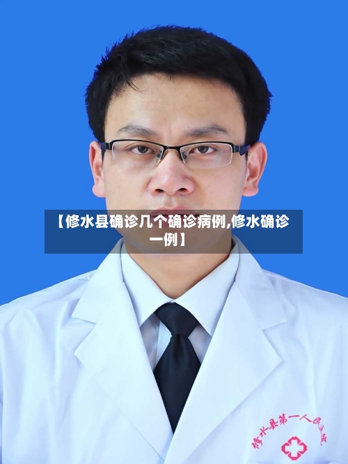 【修水县确诊几个确诊病例,修水确诊一例】-第1张图片