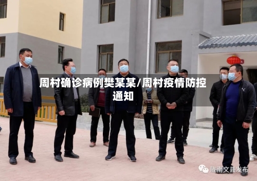 周村确诊病例樊某某/周村疫情防控通知-第2张图片