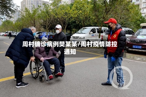 周村确诊病例樊某某/周村疫情防控通知-第3张图片