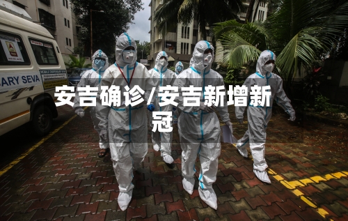 安吉确诊/安吉新增新冠-第1张图片