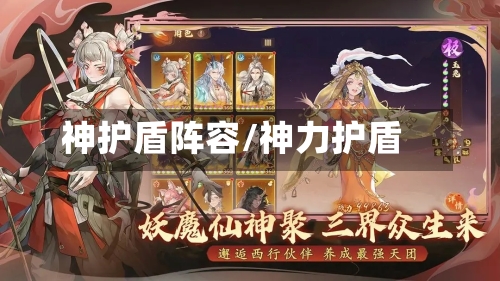 神护盾阵容/神力护盾-第3张图片