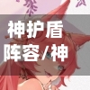神护盾阵容/神力护盾-第1张图片