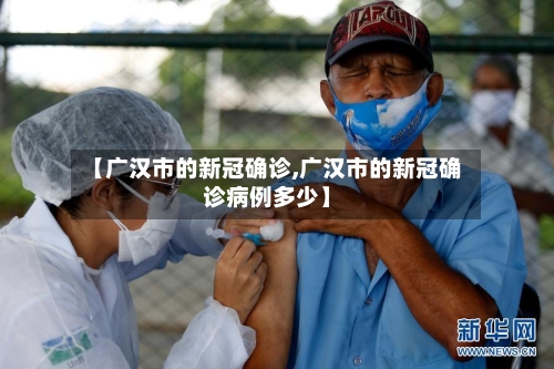 【广汉市的新冠确诊,广汉市的新冠确诊病例多少】-第3张图片