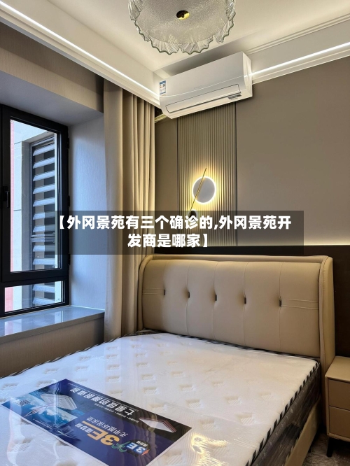 【外冈景苑有三个确诊的,外冈景苑开发商是哪家】