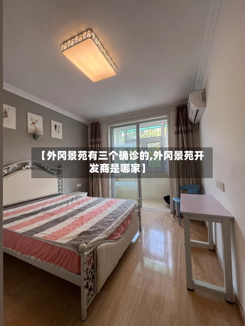 【外冈景苑有三个确诊的,外冈景苑开发商是哪家】-第2张图片