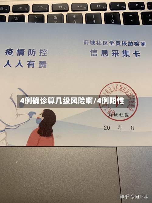 4例确诊算几级风险啊/4例阳性-第1张图片