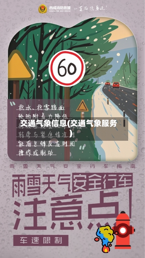 交通气象信息(交通气象服务)-第2张图片