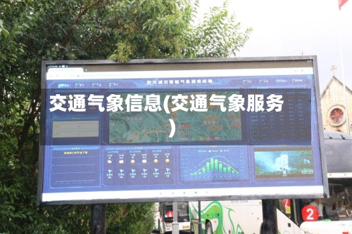 交通气象信息(交通气象服务)-第1张图片
