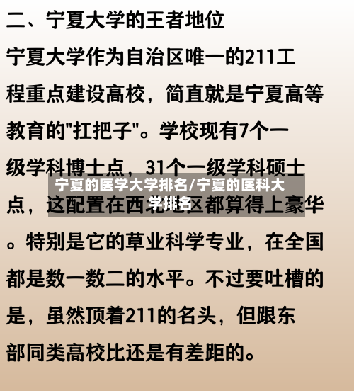 宁夏的医学大学排名/宁夏的医科大学排名