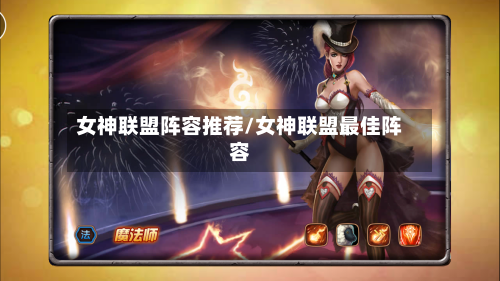 女神联盟阵容推荐/女神联盟最佳阵容-第1张图片