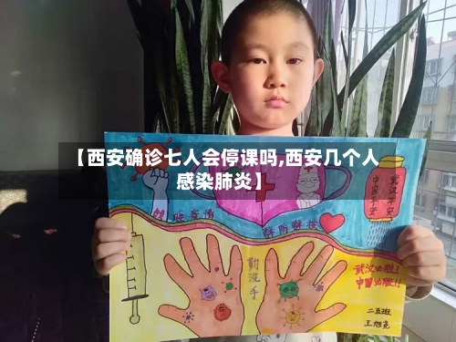 【西安确诊七人会停课吗,西安几个人感染肺炎】-第1张图片