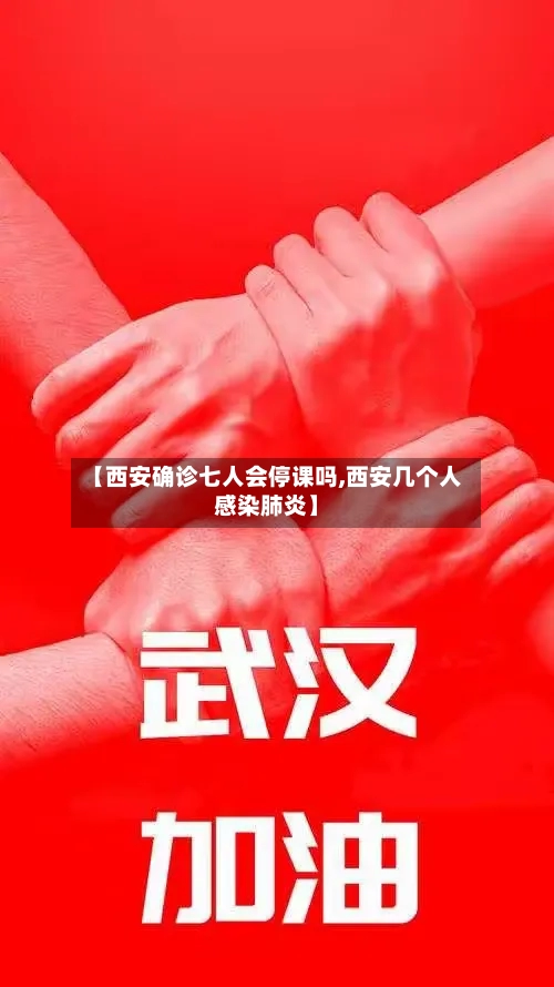 【西安确诊七人会停课吗,西安几个人感染肺炎】-第2张图片
