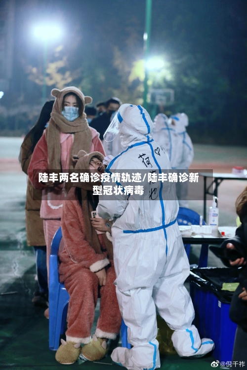 陆丰两名确诊疫情轨迹/陆丰确诊新型冠状病毒