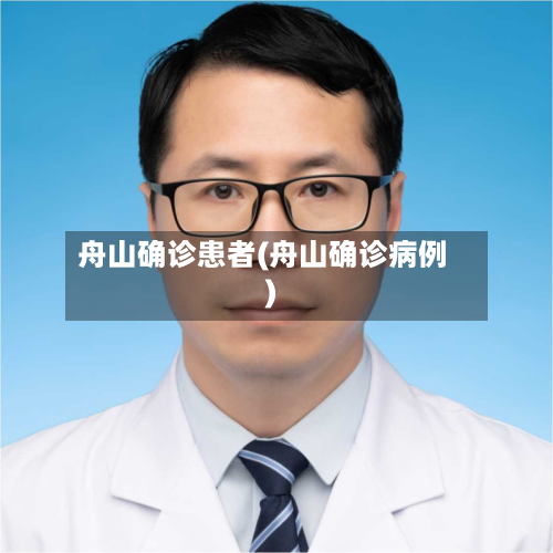舟山确诊患者(舟山确诊病例)-第3张图片