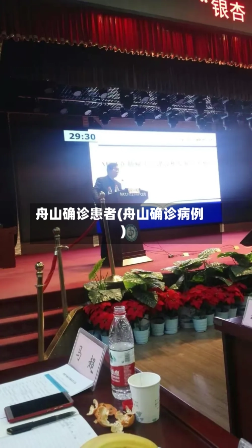 舟山确诊患者(舟山确诊病例)-第2张图片