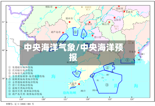 中央海洋气象/中央海洋预报-第1张图片
