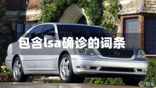 包含lsa确诊的词条