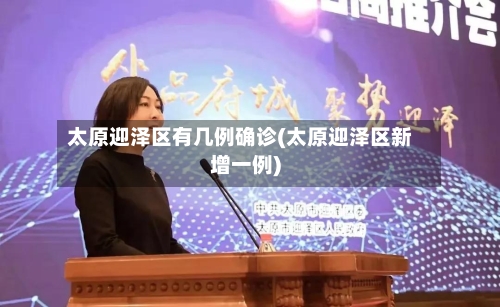 太原迎泽区有几例确诊(太原迎泽区新增一例)-第3张图片