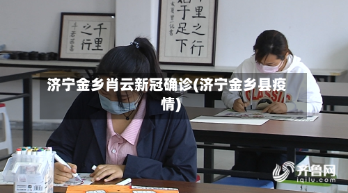 济宁金乡肖云新冠确诊(济宁金乡县疫情)-第2张图片