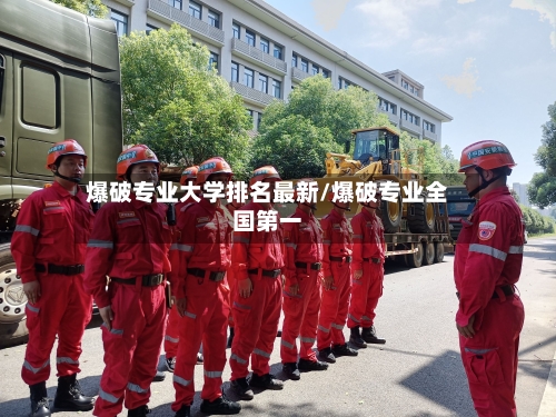 爆破专业大学排名最新/爆破专业全国第一-第2张图片
