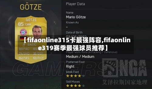 【fifaonline315卡最强阵容,fifaonline319赛季最强球员推荐】