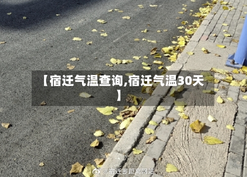 【宿迁气温查询,宿迁气温30天】
