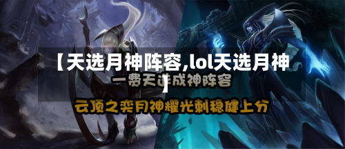 【天选月神阵容,lol天选月神】-第2张图片