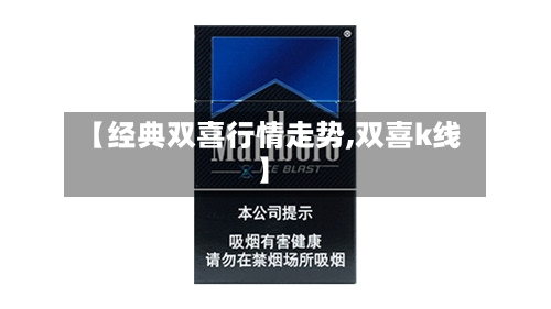 【经典双喜行情走势,双喜k线】-第2张图片