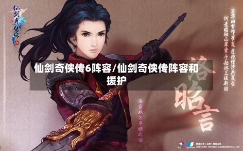 仙剑奇侠传6阵容/仙剑奇侠传阵容和援护
