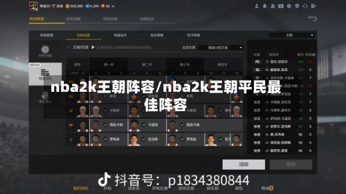 nba2k王朝阵容/nba2k王朝平民最佳阵容