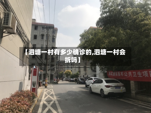 【泗塘一村有多少确诊的,泗塘一村会拆吗】-第2张图片