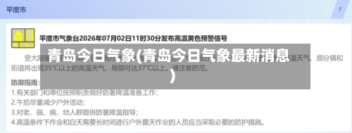 青岛今日气象(青岛今日气象最新消息)-第2张图片