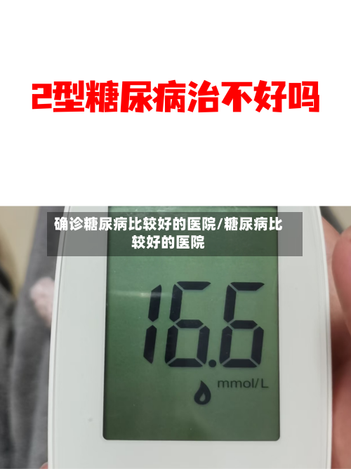 确诊糖尿病比较好的医院/糖尿病比较好的医院