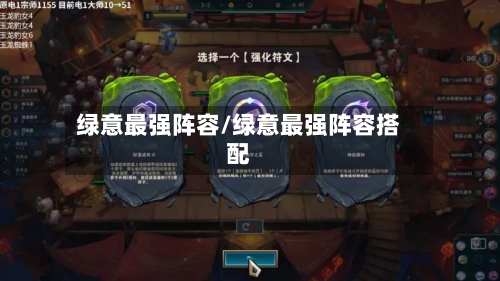 绿意最强阵容/绿意最强阵容搭配