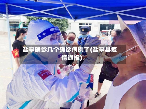 盐亭确诊几个确诊病例了(盐亭县疫情通报)