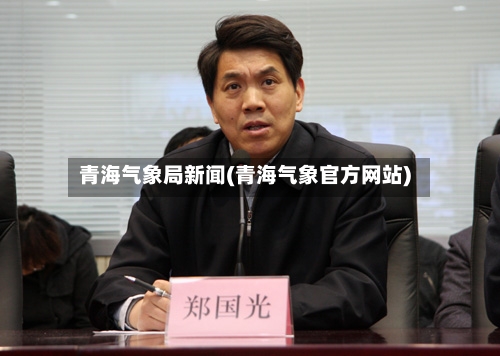 青海气象局新闻(青海气象官方网站)
