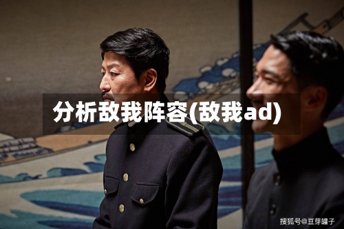 分析敌我阵容(敌我ad)-第3张图片