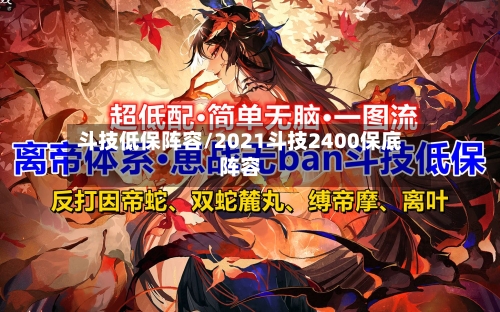 斗技低保阵容/2021斗技2400保底阵容