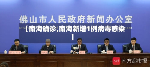 【南海确诊,南海新增1例病毒感染】-第2张图片