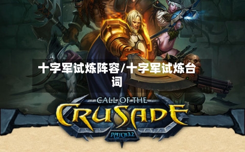 十字军试炼阵容/十字军试炼台词